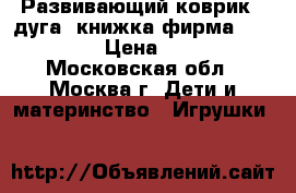 Развивающий коврик   дуга  книжка фирма TIny Love › Цена ­ 2 200 - Московская обл., Москва г. Дети и материнство » Игрушки   